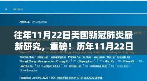 历年11月22日美国新冠肺炎研究的最新突破与深度解析,新动态带你了解最新进展