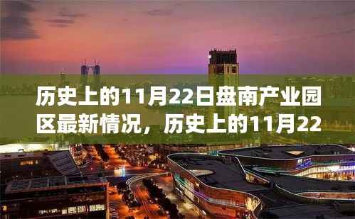 历史上的11月22日盘南产业园区,变革的力量展现自信果实的新篇章