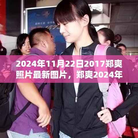 郑爽时光温馨相聚,最新照片曝光,记录美好瞬间