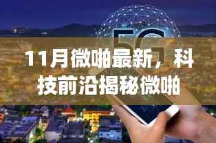 揭秘微啪科技新品,革新生活体验的11月高科技产品重磅登场!