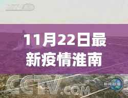 淮南疫情下的自然疗愈之旅,探寻宁静与内心平和的喜悦之路