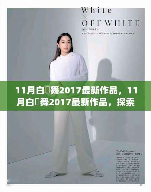 探索舞蹈艺术魅力之旅,白咲舞最新作品欣赏(2017年11月)