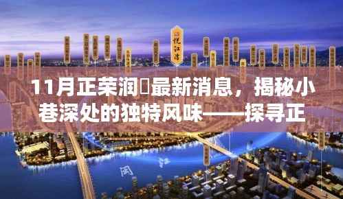 揭秘正荣润峯隐藏特色小店,最新消息带你探寻小巷深处的独特风味