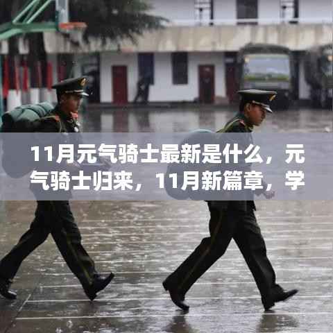 元气骑士归来,11月新篇章中的自信与成就感提升秘籍