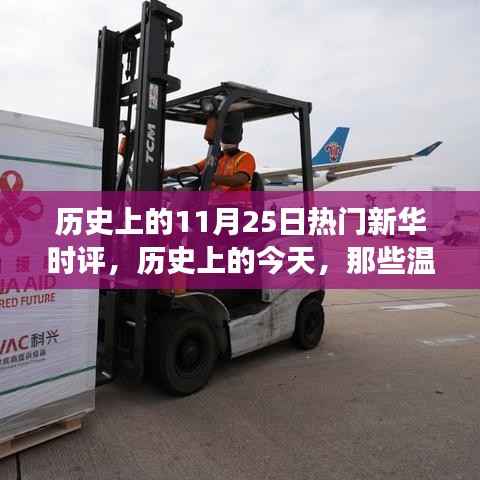 历史上的今天,新华时评背后的温馨故事,11月25日的那些重要时刻
