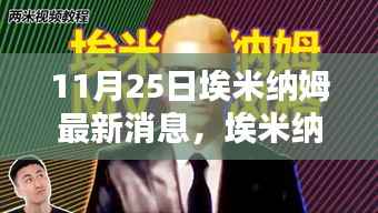 埃米纳姆新篇章揭秘,11月25日的温馨日常