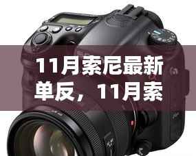 科技与艺术交融,索尼最新单反相机亮相十一月,完美呈现摄影魅力