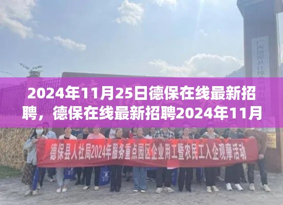 德保在线最新招聘启航您的职业梦想,2024年11月25日招聘信息发布