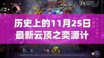 历史上的11月25日最新云顶之奕源计划,深度解析,历史上的革新之作——云顶之奕源计划评测介绍