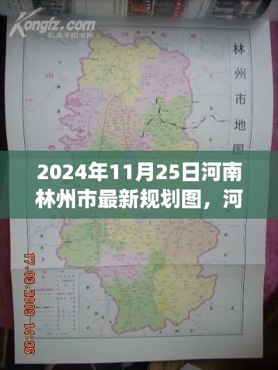 河南林州市最新规划图深度评测,2024年视角的展望与解析