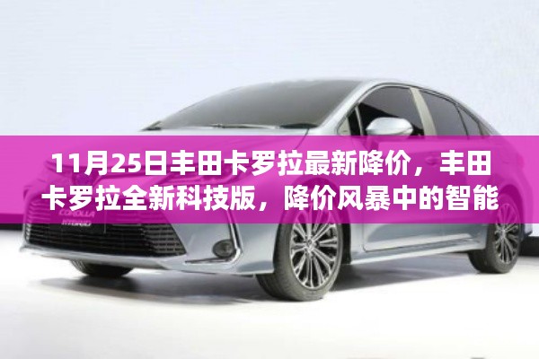 丰田卡罗拉全新科技版降价风暴,智能生活新标杆亮相!