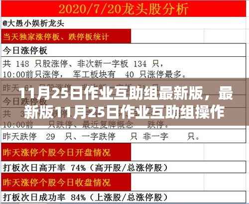 最新操作指南,11月25日作业互助组任务完成攻略