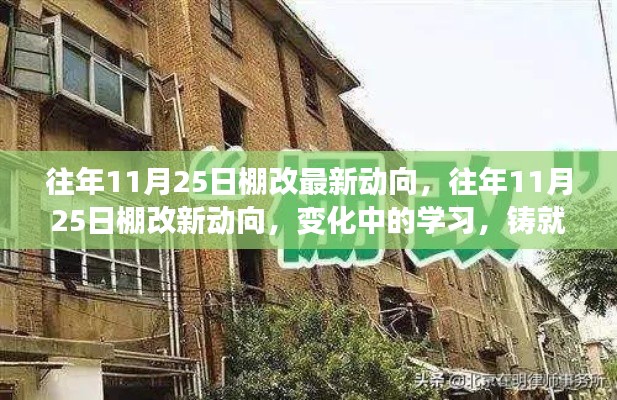 棚改新动向,学习变迁铸就自信与成就之路揭秘(往年11月25日最新动态)