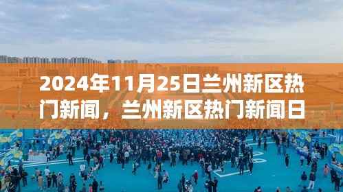 2024年11月25日兰州新区热门新闻概览,任务指南与新技能掌握
