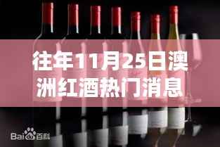 历年11月25日澳洲红酒热门消息回顾,品质、体验与竞品对比详解