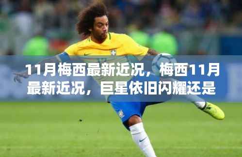 揭秘梅西11月最新近况,巨星风采依旧还是低调幕后?