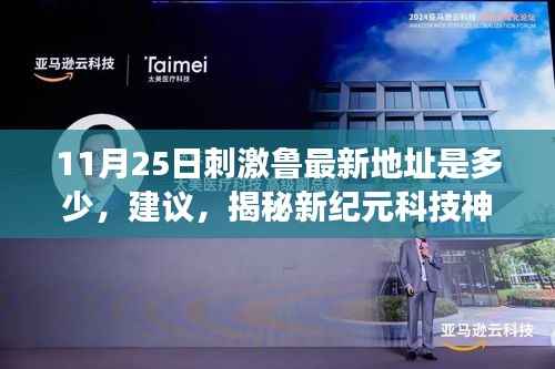 揭秘新纪元科技神器,鲁最新产品引领生活变革的极致体验之旅(附最新地址)