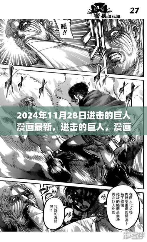 进击的巨人漫画,巨影之巅的回顾与展望 2024年最新更新