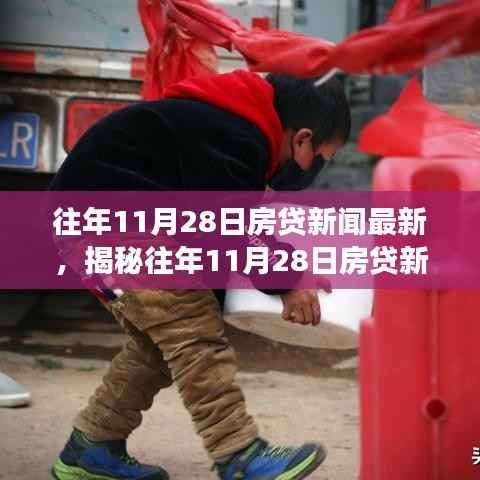 揭秘往年11月28日房贷新闻动态,政策解读与申请流程指南发布