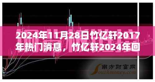 竹亿轩回顾,从2017年热门消息到2024年的影响力重温