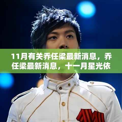 乔任梁最新消息,十一月星光闪耀继续前行