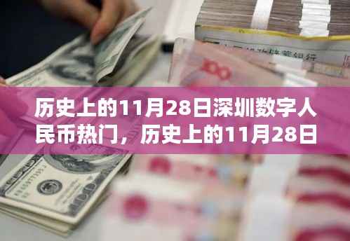 历史上的11月28日深圳数字人民币热潮详解,崛起与热门特性一览