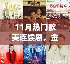 金秋十一月热门欧美连续剧大盘点,追剧的正确姿势