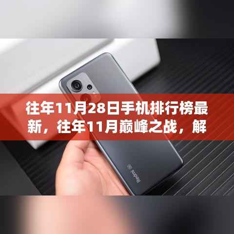 往年11月巅峰之战,最新手机排行榜TOP榜单揭晓