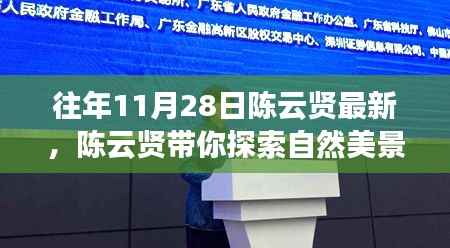 陈云贤引领的自然美景探索之旅,远离尘嚣的心灵之旅
