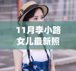 跟随李小璐女儿的脚步,探索十一月自然美景的旅程