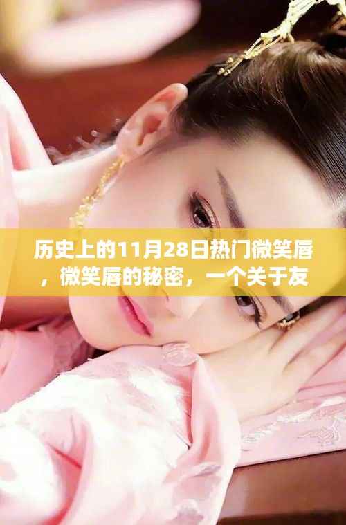 微笑唇的秘密,友情与爱的温馨故事,历史上的今天回顾