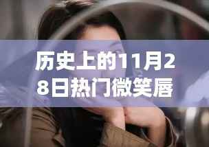 微笑唇的秘密,友情与爱的温馨故事,历史上的今天回顾