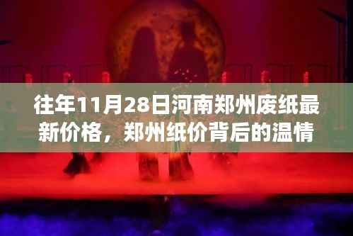 郑州废纸最新价格背后的温情故事,友情与陪伴的秋日回忆