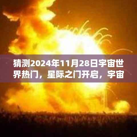 星际之门开启,宇宙探索热潮下的宇宙世界展望(预测至2024年)