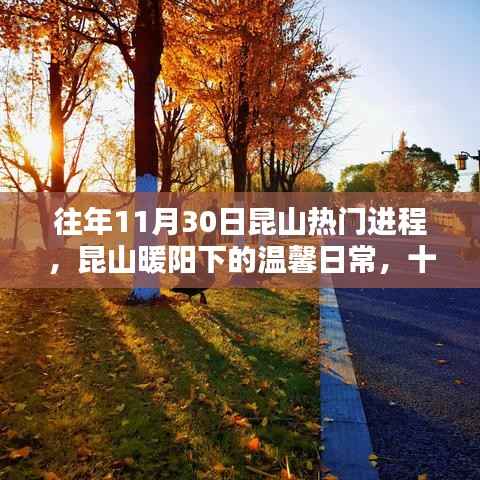 昆山暖阳下的温馨日常,十一月三十日热门进程回顾