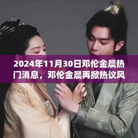 邓伦金晨热议风波揭秘,深度解读背后的故事