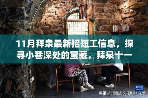 拜泉十一月特色短工招募与隐藏小店探秘,小巷深处的宝藏工作机会揭秘