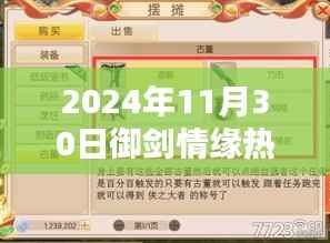 御剑情缘,辉煌篇章奇遇任务指南(2024年11月30日版)