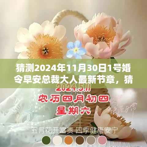 早安总裁大人的婚姻密令,最新章节预测与揭秘(2024年11月30日)