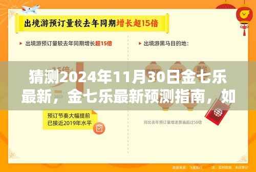 2024年11月30日金七乐预测指南,揭秘精彩内容猜测策略