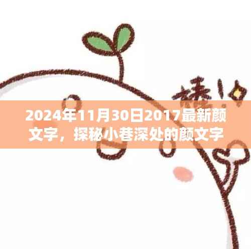 探秘小巷深处的特色颜文字乐园,2024年最新颜文字探秘记
