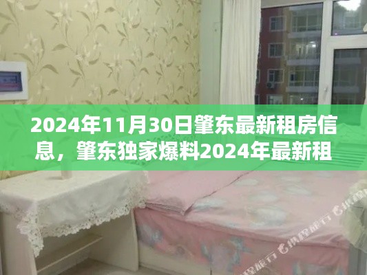 肇东租房指南,独家爆料最新房源信息一网打尽