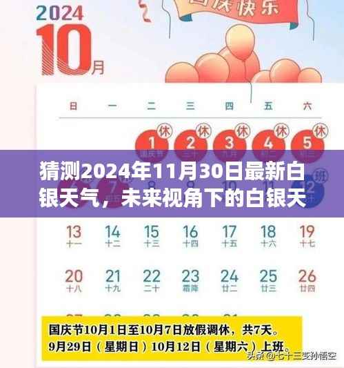 探寻未来视角,揭秘白银天气预报,揭秘未来视角下的白银天气走向与影响,预测白银天气趋势至2024年11月30日。