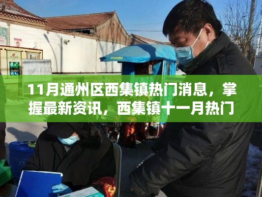 11月通州区西集镇热门消息,掌握最新资讯,西集镇十一月热门消息全攻略