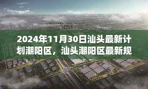 汕头潮阳区最新规划深度解析,特性、体验、竞品对比与用户洞察(2024年)