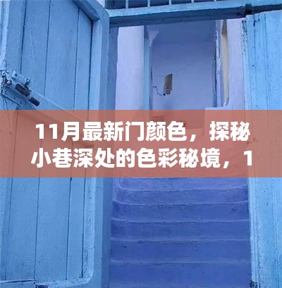 探秘小巷深处的色彩秘境,揭秘潮流隐藏小店的11月最新门颜色