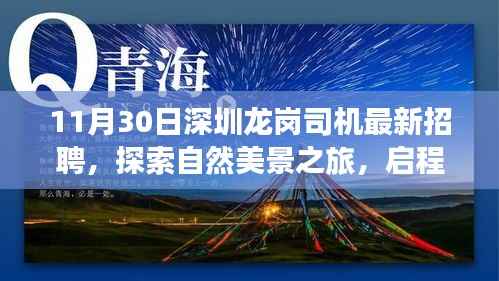 深圳龙岗招聘司机,启程探索自然美景,寻找内心宁静与平和之旅