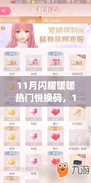 11月闪耀暖暖热门悦换码攻略,获取与使用一键兑换,轻松上手