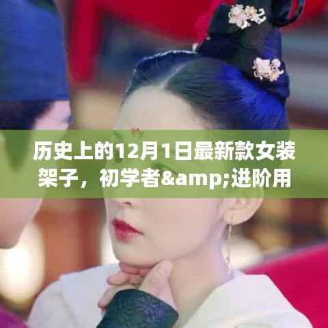 历史上的12月1日,初学者与进阶用户适用的女装架子DIY制作指南