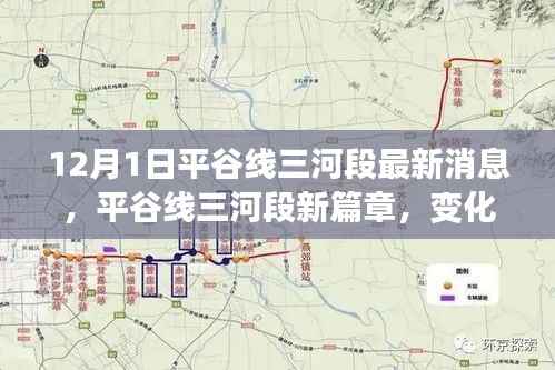 平谷线三河段最新动态,新篇章的变革与自信成长之路